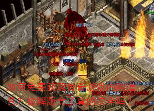 �����ѻ�ȡ������Ϸ�ڹ����ߣ��ƽ�������İ�ȫ��