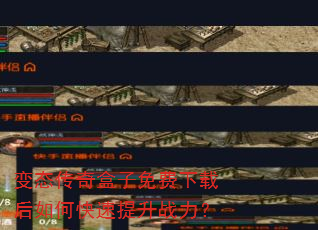 变态传奇盒子免费下载后如何快速提升战力? 变态传奇盒子免费下载后如何快速提升战力?