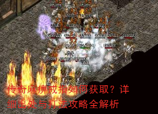 传奇麻痹戒指如何获取?详细出处与打法攻略全解析 传奇麻痹戒指如何获取?详细出处与打法攻略全解析