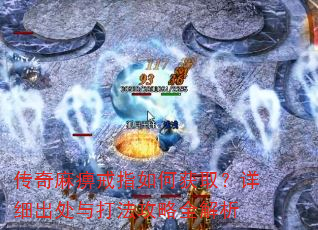 传奇麻痹戒指如何获取?详细出处与打法攻略全解析 传奇麻痹戒指如何获取?详细出处与打法攻略全解析