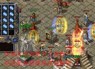 玩家队伍如何分工合作?高效配合制胜秘诀全解析 玩家队伍如何分工合作?高效配合制胜秘诀全解析