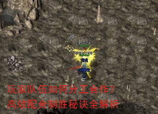 玩家队伍如何分工合作?高效配合制胜秘诀全解析 玩家队伍如何分工合作?高效配合制胜秘诀全解析