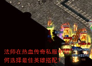 法师在热血传奇私服中如何选择最佳英雄搭配? 法师在热血传奇私服中如何选择最佳英雄搭配?