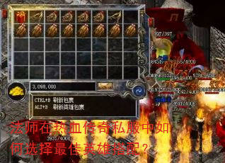 法师在热血传奇私服中如何选择最佳英雄搭配? 法师在热血传奇私服中如何选择最佳英雄搭配?