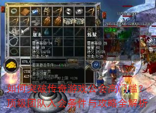 如何突破传奇游戏公会高门槛?顶级团队入会条件与攻略全解析 如何突破传奇游戏公会高门槛?顶级团队入会条件与攻略全解析