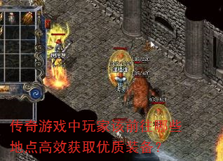 传奇游戏中玩家该前往哪些地点高效获取优质装备? 传奇游戏中玩家该前往哪些地点高效获取优质装备?