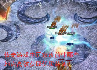 传奇游戏中玩家该前往哪些地点高效获取优质装备? 传奇游戏中玩家该前往哪些地点高效获取优质装备?