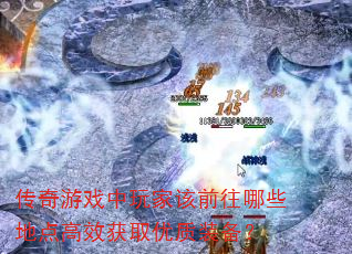 传奇游戏中玩家该前往哪些地点高效获取优质装备? 传奇游戏中玩家该前往哪些地点高效获取优质装备?