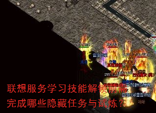 联想服务学习技能解锁前需完成哪些隐藏任务与试炼? 联想服务学习技能解锁前需完成哪些隐藏任务与试炼?