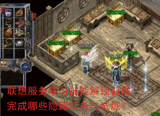 联想服务学习技能解锁前需完成哪些隐藏任务与试炼? 联想服务学习技能解锁前需完成哪些隐藏任务与试炼?