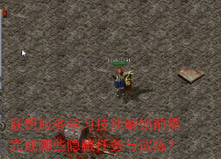 联想服务学习技能解锁前需完成哪些隐藏任务与试炼? 联想服务学习技能解锁前需完成哪些隐藏任务与试炼?