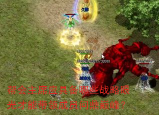 帮会主席应具备哪些战略眼光才能带领成员问鼎巅峰? 帮会主席应具备哪些战略眼光才能带领成员问鼎巅峰?