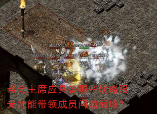 帮会主席应具备哪些战略眼光才能带领成员问鼎巅峰? 帮会主席应具备哪些战略眼光才能带领成员问鼎巅峰?