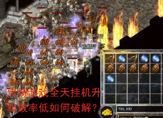 传奇游戏全天挂机升级效率低如何破解? 传奇游戏全天挂机升级效率低如何破解?