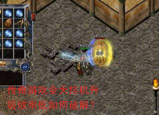 传奇游戏全天挂机升级效率低如何破解? 传奇游戏全天挂机升级效率低如何破解?