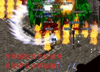 传奇游戏全天挂机升级效率低如何破解? 传奇游戏全天挂机升级效率低如何破解?