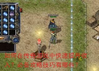 如何在传奇游戏中快速提升收入?必备攻略技巧有哪些? 如何在传奇游戏中快速提升收入?必备攻略技巧有哪些?