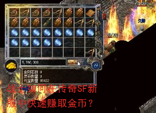 战士如何在传奇SF新服中快速赚取金币? 战士如何在传奇SF新服中快速赚取金币?
