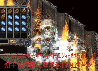 带宝宝的法师为何成为战场霸主?新手如何避免激怒他们自讨苦吃? 带宝宝的法师为何成为战场霸主?新手如何避免激怒他们自讨苦吃?
