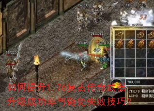 如何提升1.76复古传奇武器升级成功率与避免失败技巧? 如何提升1.76复古传奇武器升级成功率与避免失败技巧?