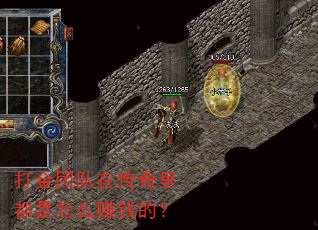 打金团队在传奇里都是怎么赚钱的? 打金团队在传奇里都是怎么赚钱的?