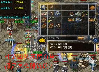 打金团队在传奇里都是怎么赚钱的? 打金团队在传奇里都是怎么赚钱的?