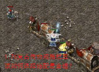 1.76复古传奇戒指栏应该如何选择搭配最合理? 1.76复古传奇戒指栏应该如何选择搭配最合理?