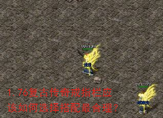 1.76复古传奇戒指栏应该如何选择搭配最合理? 1.76复古传奇戒指栏应该如何选择搭配最合理?