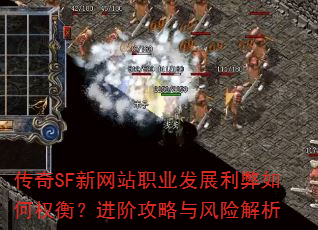 传奇SF新网站职业发展利弊如何权衡?进阶攻略与风险解析 传奇SF新网站职业发展利弊如何权衡?进阶攻略与风险解析