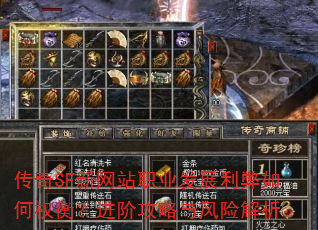 传奇SF新网站职业发展利弊如何权衡?进阶攻略与风险解析 传奇SF新网站职业发展利弊如何权衡?进阶攻略与风险解析