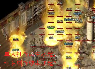 单人打怪风生水起,组队刷怪效率飞起? 单人打怪风生水起,组队刷怪效率飞起?