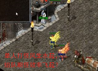 单人打怪风生水起,组队刷怪效率飞起? 单人打怪风生水起,组队刷怪效率飞起?