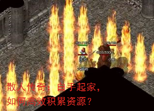 散人传奇:白手起家,如何高效积累资源? 散人传奇:白手起家,如何高效积累资源?