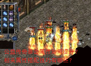 公益传奇暴击属性如何提升?相关属性搭配技巧有哪些? 公益传奇暴击属性如何提升?相关属性搭配技巧有哪些?