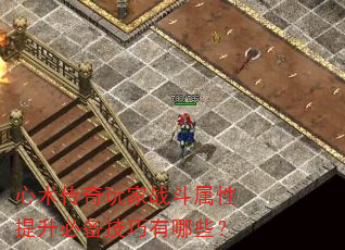 心术传奇玩家战斗属性提升必备技巧有哪些? 心术传奇玩家战斗属性提升必备技巧有哪些?