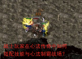 战士玩家在心法传奇中如何搭配技能与心法制霸战场? 战士玩家在心法传奇中如何搭配技能与心法制霸战场?