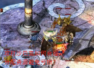 攻打沙巴克如何合理分配资源避免亏损? 攻打沙巴克如何合理分配资源避免亏损?