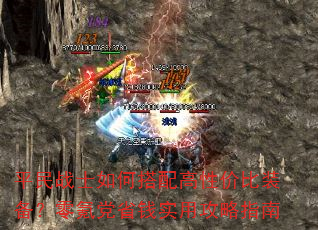 平民战士如何搭配高性价比装备?零氪党省钱实用攻略指南 平民战士如何搭配高性价比装备?零氪党省钱实用攻略指南