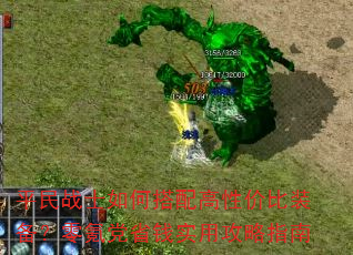 平民战士如何搭配高性价比装备?零氪党省钱实用攻略指南 平民战士如何搭配高性价比装备?零氪党省钱实用攻略指南