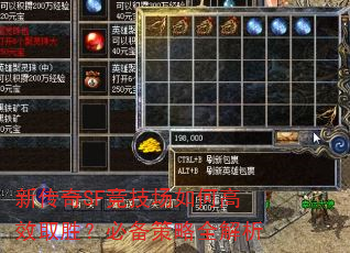 新传奇SF竞技场如何高效取胜?必备策略全解析 新传奇SF竞技场如何高效取胜?必备策略全解析