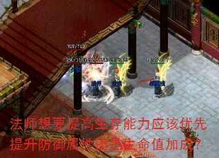 法师想要提高生存能力应该优先提升防御属性还是生命值加成? 法师想要提高生存能力应该优先提升防御属性还是生命值加成?