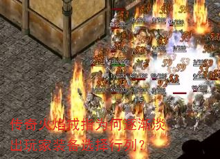 传奇火焰戒指为何逐渐淡出玩家装备选择行列? 传奇火焰戒指为何逐渐淡出玩家装备选择行列?