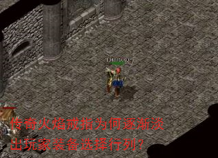 传奇火焰戒指为何逐渐淡出玩家装备选择行列? 传奇火焰戒指为何逐渐淡出玩家装备选择行列?