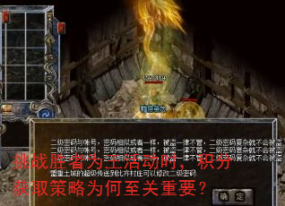 挑战胜者为王活动时,积分获取策略为何至关重要? 挑战胜者为王活动时,积分获取策略为何至关重要?