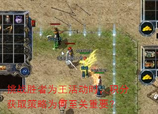 挑战胜者为王活动时,积分获取策略为何至关重要? 挑战胜者为王活动时,积分获取策略为何至关重要?