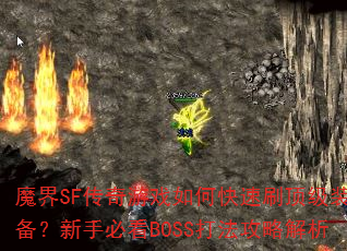 ħSFϷοˢװֱؿBOSS򷨹Խ