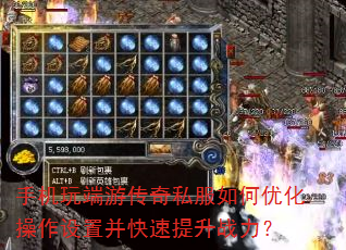 手机玩端游传奇私服如何优化操作设置并快速提升战力? 手机玩端游传奇私服如何优化操作设置并快速提升战力?