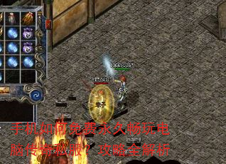 手机如何免费永久畅玩电脑传奇私服?攻略全解析 手机如何免费永久畅玩电脑传奇私服?攻略全解析