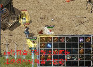 gm传奇盒子破解版如何快速获得高级装备与技能? gm传奇盒子破解版如何快速获得高级装备与技能?