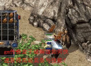 gm传奇盒子破解版如何快速获得高级装备与技能? gm传奇盒子破解版如何快速获得高级装备与技能?